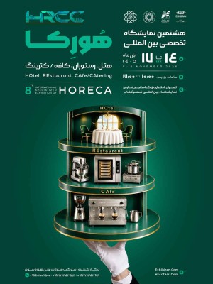 نمایشگاه هورکا 1405